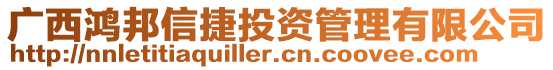 廣西鴻邦信捷投資管理有限公司