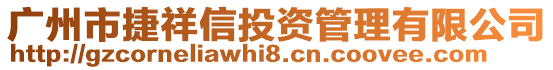 廣州市捷祥信投資管理有限公司