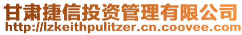 甘肅捷信投資管理有限公司