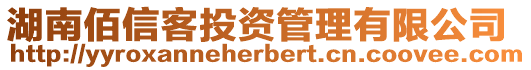 湖南佰信客投資管理有限公司