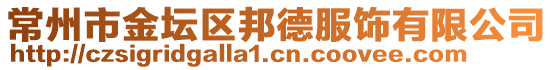 常州市金壇區(qū)邦德服飾有限公司