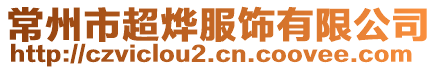 常州市超燁服飾有限公司