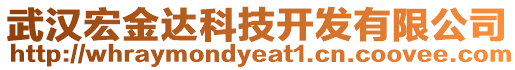 武漢宏金達(dá)科技開發(fā)有限公司