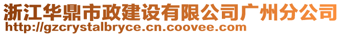 浙江華鼎市政建設(shè)有限公司廣州分公司