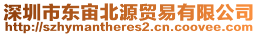 深圳市東宙北源貿(mào)易有限公司