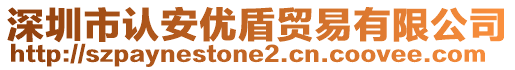 深圳市認安優盾貿易有限公司