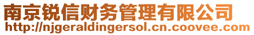 南京銳信財務(wù)管理有限公司