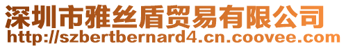 深圳市雅絲盾貿易有限公司