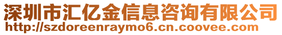 深圳市匯億金信息咨詢有限公司