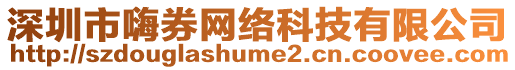 深圳市嗨券網(wǎng)絡(luò)科技有限公司