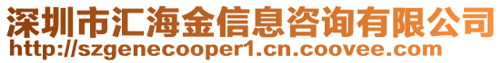 深圳市匯海金信息咨詢有限公司