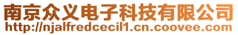 南京眾義電子科技有限公司