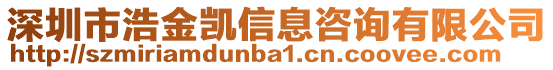深圳市浩金凱信息咨詢有限公司