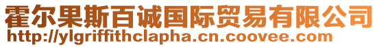 霍爾果斯百誠(chéng)國(guó)際貿(mào)易有限公司