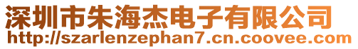 深圳市朱海杰電子有限公司
