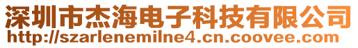 深圳市杰海電子科技有限公司