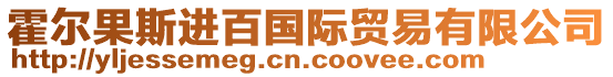 霍爾果斯進百國際貿易有限公司