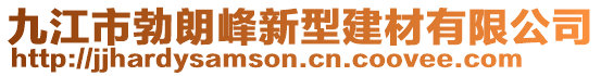 九江市勃朗峰新型建材有限公司