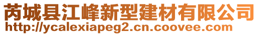 芮城縣江峰新型建材有限公司