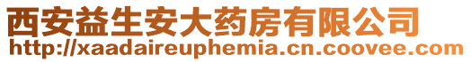 西安益生安大藥房有限公司