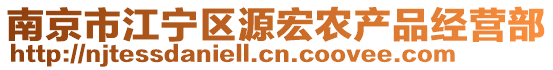 南京市江寧區(qū)源宏農(nóng)產(chǎn)品經(jīng)營(yíng)部