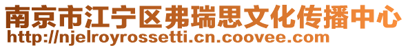 南京市江寧區(qū)弗瑞思文化傳播中心