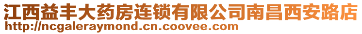 江西益豐大藥房連鎖有限公司南昌西安路店