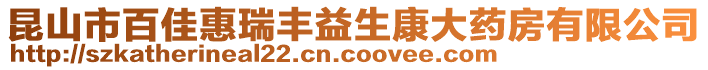 昆山市百佳惠瑞豐益生康大藥房有限公司