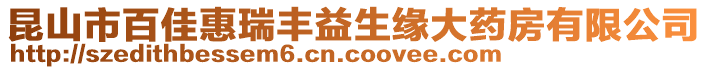 昆山市百佳惠瑞豐益生緣大藥房有限公司