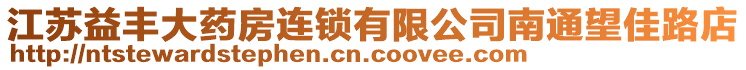 江蘇益豐大藥房連鎖有限公司南通望佳路店