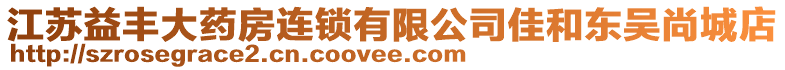 江蘇益豐大藥房連鎖有限公司佳和東吳尚城店