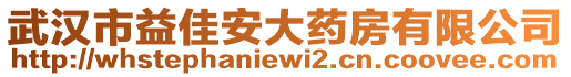 武漢市益佳安大藥房有限公司