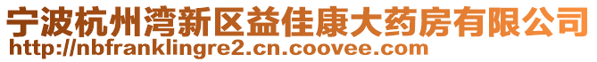 寧波杭州灣新區(qū)益佳康大藥房有限公司