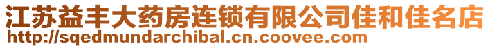 江蘇益豐大藥房連鎖有限公司佳和佳名店