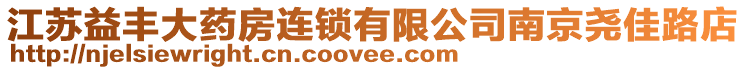 江蘇益豐大藥房連鎖有限公司南京堯佳路店