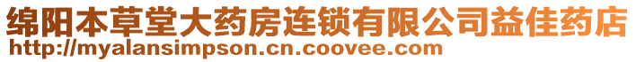 綿陽(yáng)本草堂大藥房連鎖有限公司益佳藥店