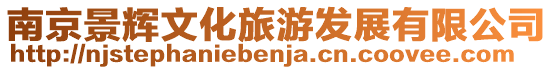 南京景輝文化旅游發展有限公司