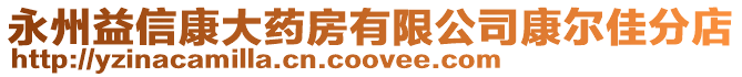 永州益信康大藥房有限公司康爾佳分店