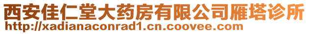 西安佳仁堂大藥房有限公司雁塔診所