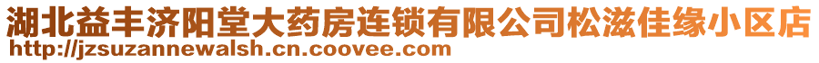 湖北益豐濟(jì)陽(yáng)堂大藥房連鎖有限公司松滋佳緣小區(qū)店