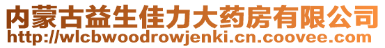 內(nèi)蒙古益生佳力大藥房有限公司