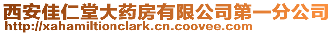 西安佳仁堂大藥房有限公司第一分公司