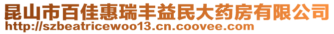 昆山市百佳惠瑞豐益民大藥房有限公司