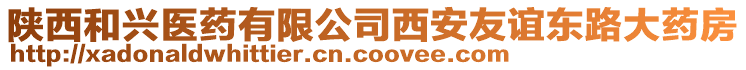 陜西和興醫(yī)藥有限公司西安友誼東路大藥房