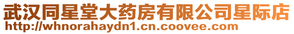 武漢同星堂大藥房有限公司星際店