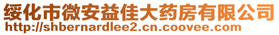 綏化市微安益佳大藥房有限公司