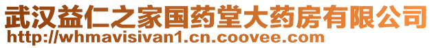 武漢益仁之家國(guó)藥堂大藥房有限公司