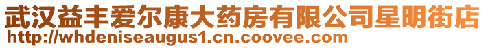 武漢益豐愛爾康大藥房有限公司星明街店