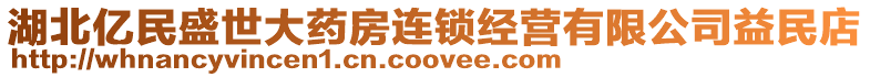 湖北億民盛世大藥房連鎖經(jīng)營(yíng)有限公司益民店