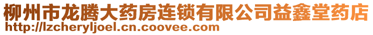 柳州市龍騰大藥房連鎖有限公司益鑫堂藥店